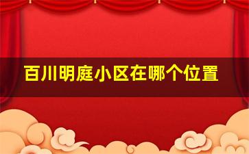 百川明庭小区在哪个位置