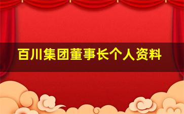 百川集团董事长个人资料