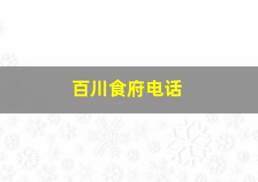 百川食府电话