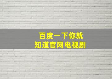 百度一下你就知道官网电视剧