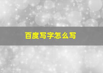 百度写字怎么写