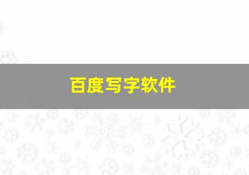 百度写字软件