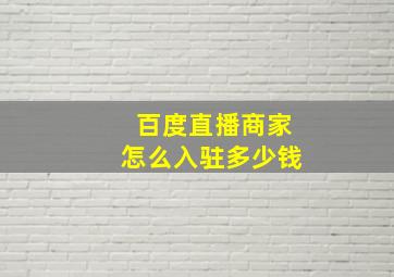 百度直播商家怎么入驻多少钱