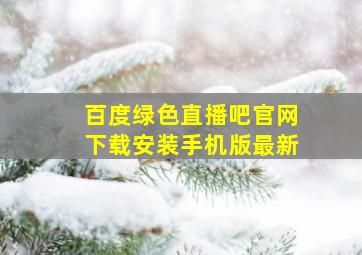 百度绿色直播吧官网下载安装手机版最新