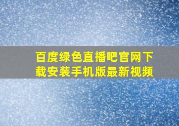 百度绿色直播吧官网下载安装手机版最新视频