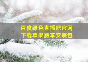 百度绿色直播吧官网下载苹果版本安装包