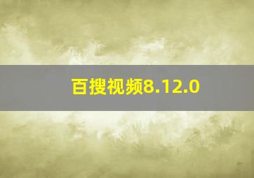 百搜视频8.12.0