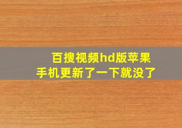 百搜视频hd版苹果手机更新了一下就没了