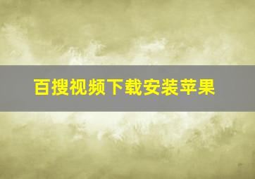 百搜视频下载安装苹果