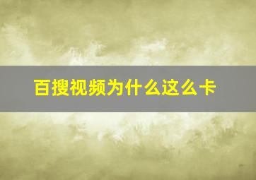 百搜视频为什么这么卡