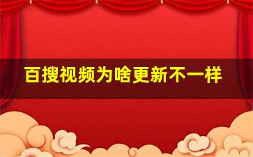 百搜视频为啥更新不一样