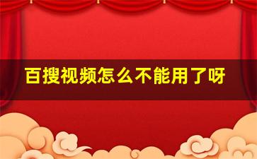 百搜视频怎么不能用了呀