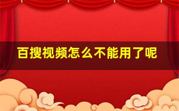 百搜视频怎么不能用了呢