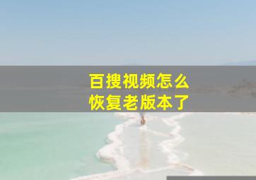 百搜视频怎么恢复老版本了