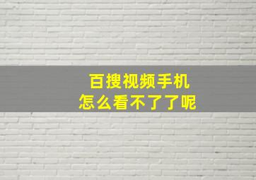 百搜视频手机怎么看不了了呢