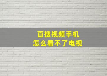 百搜视频手机怎么看不了电视