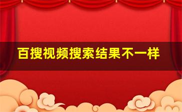 百搜视频搜索结果不一样