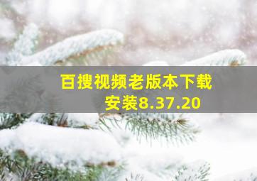 百搜视频老版本下载安装8.37.20