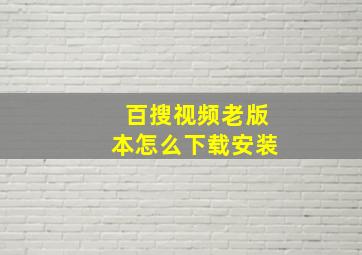 百搜视频老版本怎么下载安装