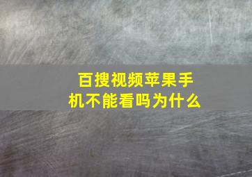 百搜视频苹果手机不能看吗为什么