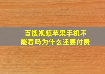 百搜视频苹果手机不能看吗为什么还要付费