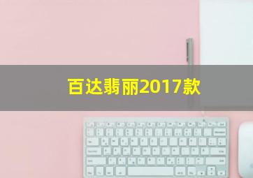 百达翡丽2017款