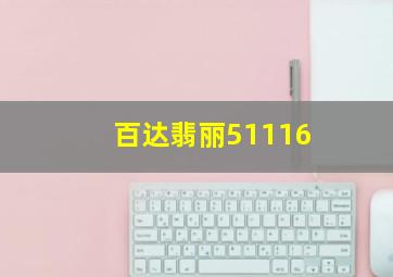 百达翡丽51116