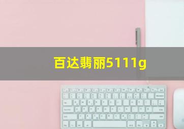 百达翡丽5111g