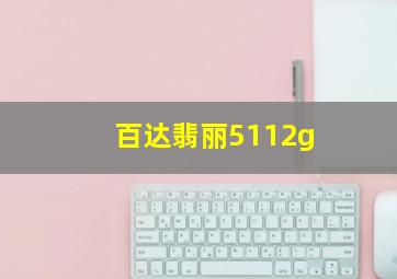 百达翡丽5112g