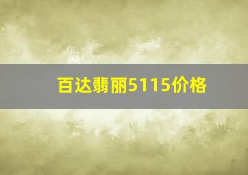 百达翡丽5115价格