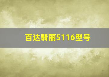 百达翡丽5116型号