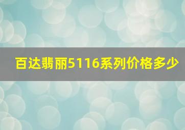 百达翡丽5116系列价格多少