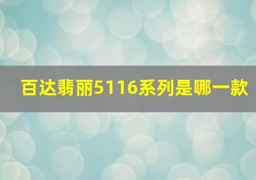 百达翡丽5116系列是哪一款