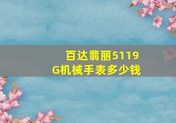 百达翡丽5119G机械手表多少钱