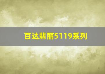 百达翡丽5119系列