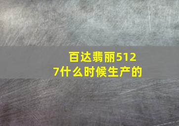 百达翡丽5127什么时候生产的