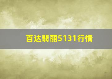 百达翡丽5131行情