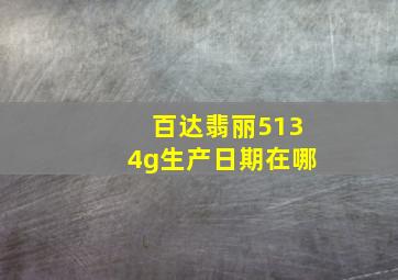 百达翡丽5134g生产日期在哪