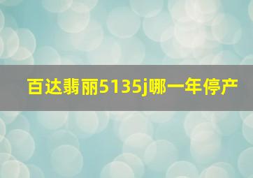 百达翡丽5135j哪一年停产