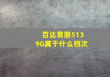 百达翡丽5139G属于什么档次