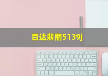 百达翡丽5139j