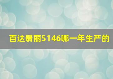 百达翡丽5146哪一年生产的