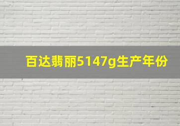 百达翡丽5147g生产年份