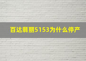 百达翡丽5153为什么停产