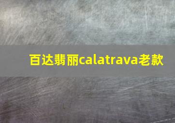 百达翡丽calatrava老款