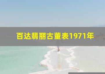 百达翡丽古董表1971年