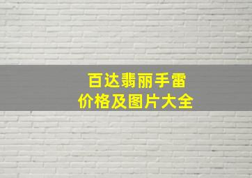 百达翡丽手雷价格及图片大全