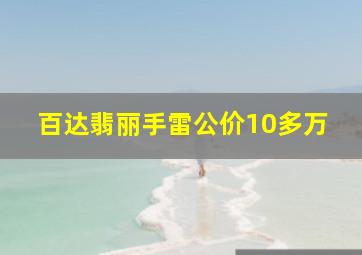 百达翡丽手雷公价10多万