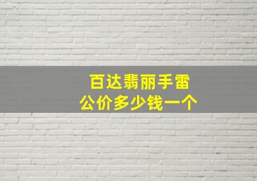 百达翡丽手雷公价多少钱一个