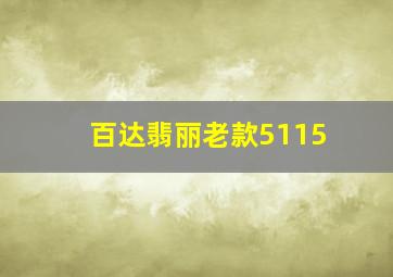 百达翡丽老款5115